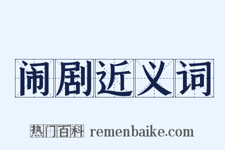 闹剧近义词是什么意思的图片